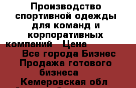 Производство спортивной одежды для команд и корпоративных компаний › Цена ­ 10 500 000 - Все города Бизнес » Продажа готового бизнеса   . Кемеровская обл.,Анжеро-Судженск г.